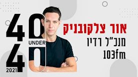 אור צלקובניק, צילום: יחצ